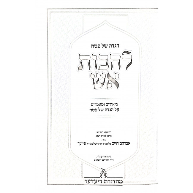 Haggadah Shel Pesach Lehavos Aish / הגדה של פסח להבות אש Haggadah Shel Pesach Lehavos Aish / הגדה של פסח להבות אש