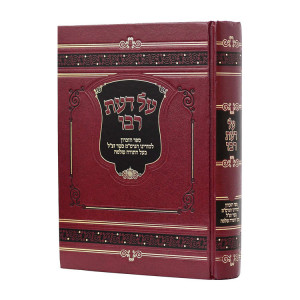 Al Das Rabboi /  על דעת רבו