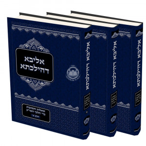 Shu"t Aliba De'Hilchesa 3 Volume set /  שו"ת אליבא דהילכתא - (3 כרכים)