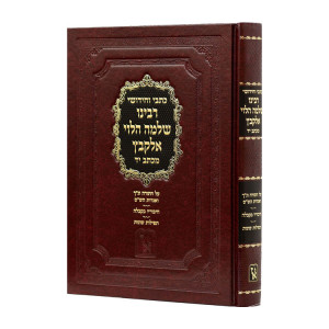 Kisvei V'Chidushei Rabbeinu Shlomo Alkabetz / כתבי וחידושי רבינו שלמה הלוי אלקבץ