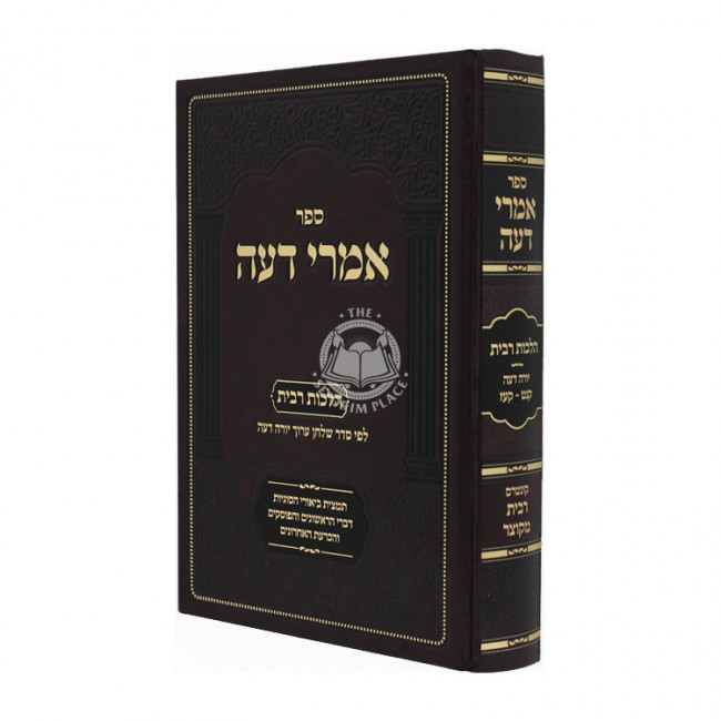 Imrai Deah- Hilchos Ribis  / אמרי דעה - הלכות רבית