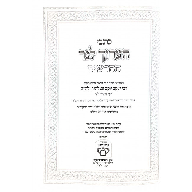 Kisvei HaAruch Lner Hachadashim / כתבי ערוך לנר החדשים Kisvei HaAruch Lner Hachadashim / כתבי ערוך לנר החדשים