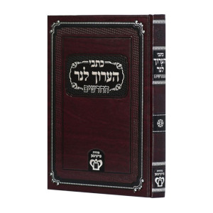 Kisvei HaAruch Lner Hachadashim  / כתבי ערוך לנר החדשים
