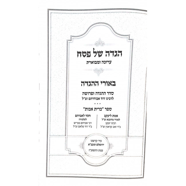 Haggadah Shel Pesach Arucha U'mevueres / הגדה של פסח ערוכה ומבוארת Haggadah Shel Pesach Arucha U'mevueres / הגדה של פסח ערוכה ומבוארת