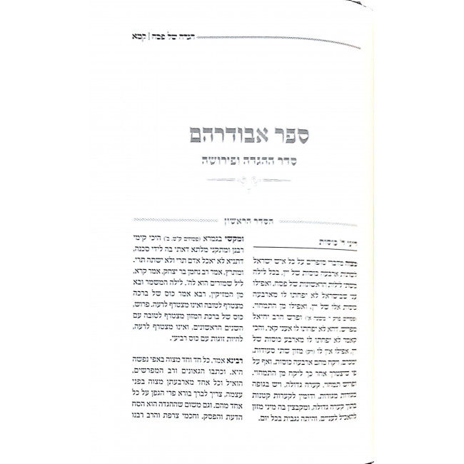 Haggadah Shel Pesach Arucha U'mevueres / הגדה של פסח ערוכה ומבוארת Haggadah Shel Pesach Arucha U'mevueres / הגדה של פסח ערוכה ומבוארת