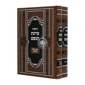 Drashos Arugas Habashem 2 Volumes / דרשות ערוגת הבשם ב כרכים