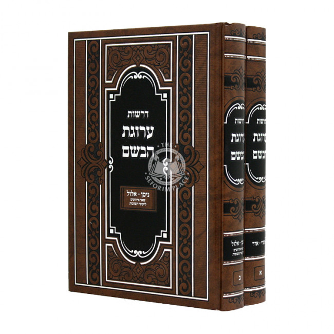 Drashos Arugas Habashem 2 Volumes / דרשות ערוגת הבשם ב כרכים