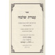 Ateres Shlomo - Even Haezer / עטרת שלמה - אבן העזר