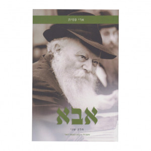 Aba Vol. 2   /   אבא ב