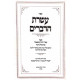 Aseres HaDevarim - Inyanei Kos Shel Bracha / עשרת הדברים - עניני כוס של ברכה