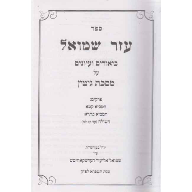 Aizer Shmuel - Gittin - Makkos / עזר שמואל - גיטין - מכות