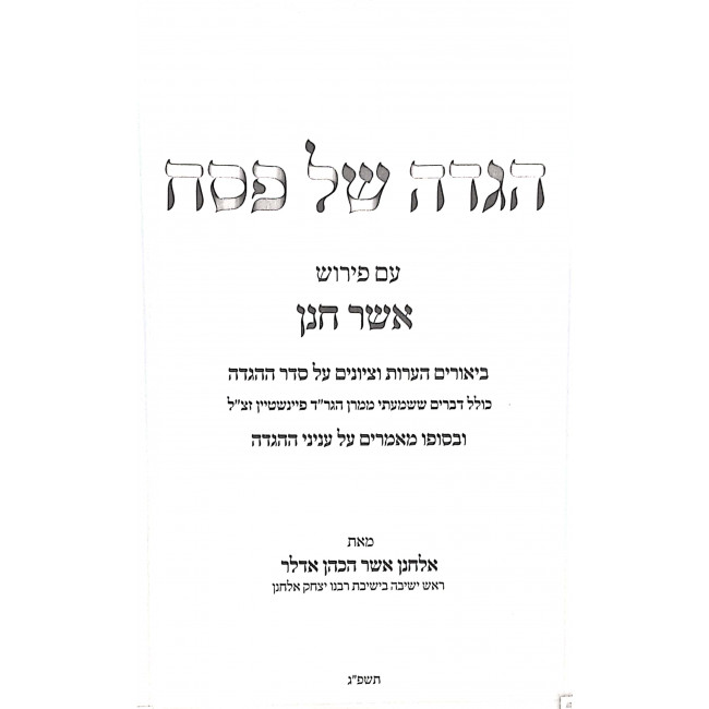 Haggadah Shel Pesach Asher Chanan / הגדה של פסח אשר חנן Haggadah Shel Pesach Asher Chanan / הגדה של פסח אשר חנן