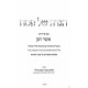 Haggadah Shel Pesach Asher Chanan  / הגדה של פסח אשר חנן