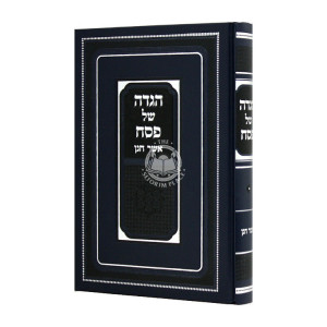 Haggadah Shel Pesach Asher Chanan  / הגדה של פסח אשר חנן