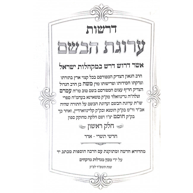 Drashos Arugas Habashem 2 Volumes / דרשות ערוגת הבשם ב כרכים Drashos Arugas Habashem 2 Volumes / דרשות ערוגת הבשם ב כרכים