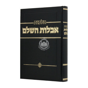 Hilchos Aveilos Hashalem / הלכות אבלות השלם
