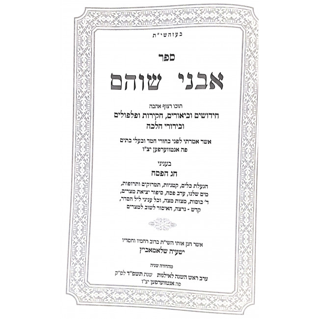 Avnei Shoham Binyanei Pesach / אבני שוהם בעניני פסח Avnei Shoham Binyanei Pesach / אבני שוהם בעניני פסח