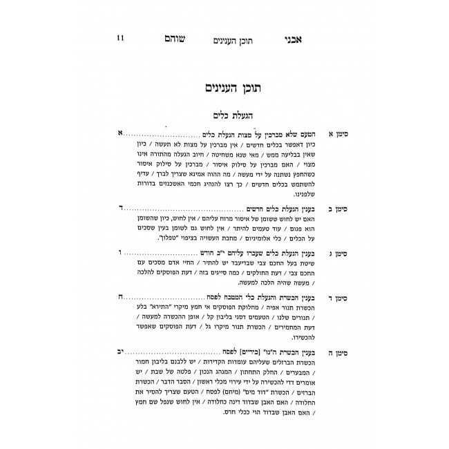 Avnei Shoham Binyanei Pesach / אבני שוהם בעניני פסח Avnei Shoham Binyanei Pesach / אבני שוהם בעניני פסח