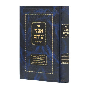 Avnei Shoham Binyanei Pesach  / אבני שוהם בעניני פסח