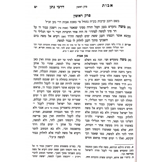 Avos DeRabi Nosson  /  אבות דרבי נתן עם ביאור מגן אבות למהריט"ץ ב"כ