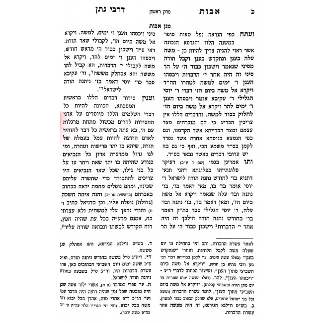 Avos DeRabi Nosson  /  אבות דרבי נתן עם ביאור מגן אבות למהריט"ץ ב"כ