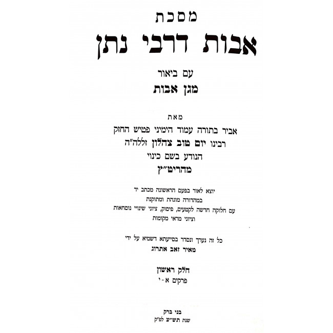 Avos DeRabi Nosson  /  אבות דרבי נתן עם ביאור מגן אבות למהריט"ץ ב"כ
