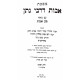 Avos DeRabi Nosson  /  אבות דרבי נתן עם ביאור מגן אבות למהריט"ץ ב"כ