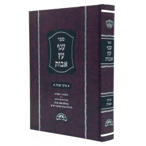 Anaf Eitz Avos - Pirkei Avos        /        ענף עץ אבות - פרקי אבות