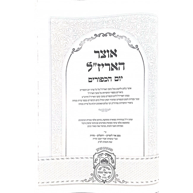 Otzer HaArizal Yom Kippur / אוצר האריז"ל יום כיפור Otzer HaArizal Yom Kippur / אוצר האריז"ל יום כיפור