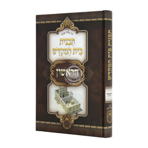 Tavnis Bais Hamikdash Harishon  / תבנית בית המקדש הראשון