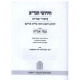Chidushei U'Biurei HaGra Al HaShas  /  חידושי וביאורי הגר"א על הש"ס - כמה אגדות