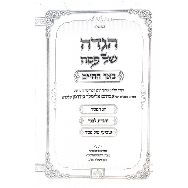 Haggadah Shel Pesach Be'er Hachaim / הגדה של פסח באר החיים Haggadah Shel Pesach Be'er Hachaim / הגדה של פסח באר החיים