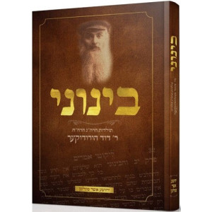 Beinuni / בינוני ר' דוד הורודוקער