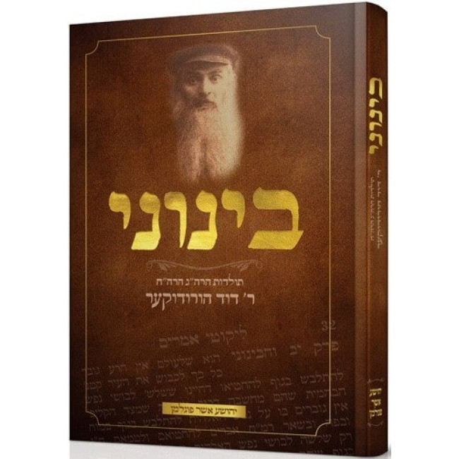 Beinuni / בינוני ר' דוד הורודוקער