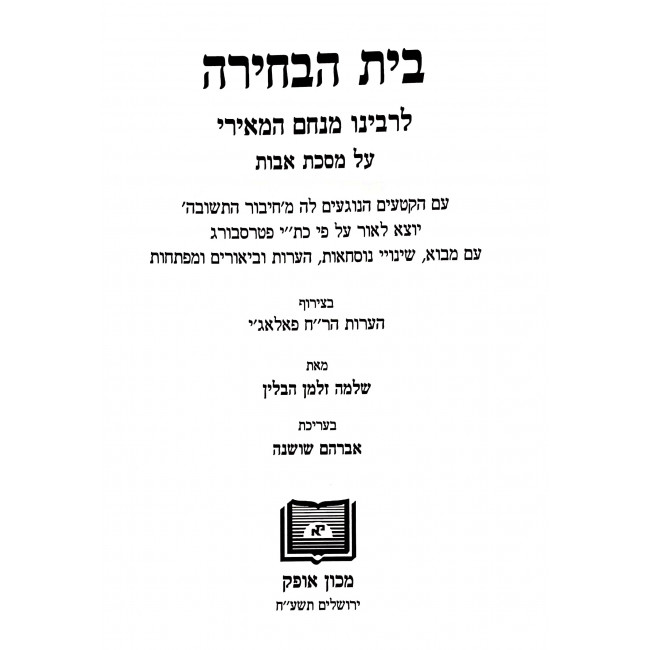 Beis Habechirah LeRabeinu Hameiri - Meseches Avos / בית הבחירה לרבינו המאירי - מסכת אבות Beis Habechirah LeRabeinu Hameiri - Meseches Avos / בית הבחירה לרבינו המאירי - מסכת אבות