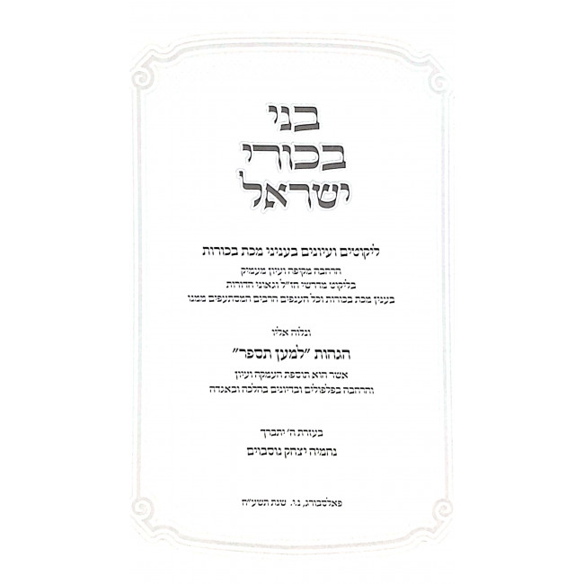 Beni Bechori Yisroel - Makas Bechoros / בני בכורי ישראל - מכת בכורות Beni Bechori Yisroel - Makas Bechoros / בני בכורי ישראל - מכת בכורות