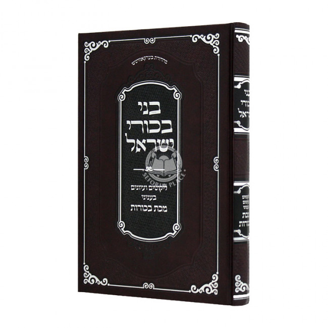 Beni Bechori Yisroel - Makas Bechoros / בני בכורי ישראל - מכת בכורות Beni Bechori Yisroel - Makas Bechoros / בני בכורי ישראל - מכת בכורות