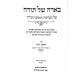 Beairah Shel Torah  /  בארה של תורה