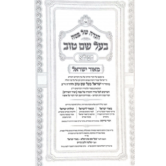 Haggadah Shel Pesach Baal Shem Tov Hamalei Maor Yisroel / הגדה של פסח בעל שם טוב המלא מאור ישראל Haggadah Shel Pesach Baal Shem Tov Hamalei Maor Yisroel / הגדה של פסח בעל שם טוב המלא מאור ישראל