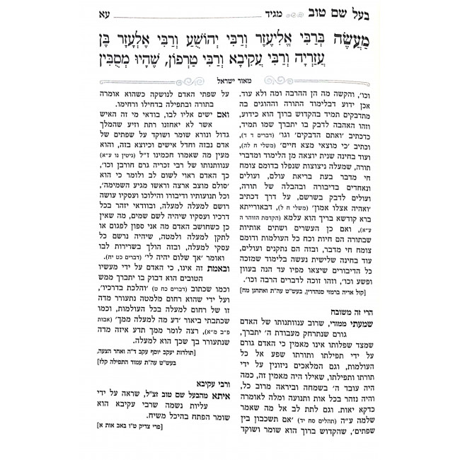 Haggadah Shel Pesach Baal Shem Tov Hamalei Maor Yisroel / הגדה של פסח בעל שם טוב המלא מאור ישראל Haggadah Shel Pesach Baal Shem Tov Hamalei Maor Yisroel / הגדה של פסח בעל שם טוב המלא מאור ישראל