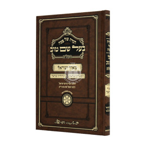 Haggadah Shel Pesach Baal Shem Tov Hamalei Maor Yisroel   /  הגדה של פסח בעל שם טוב המלא מאור ישראל