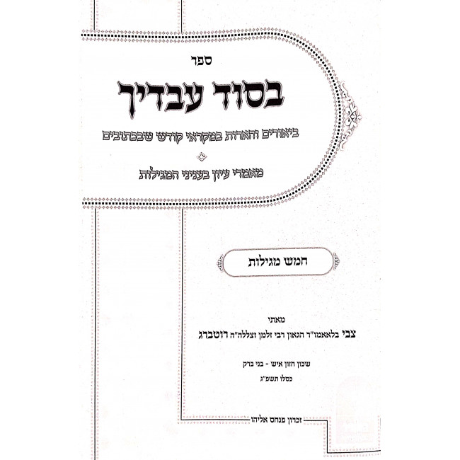 Besod Avadecha / בסוד עבדיך ב כרכים Besod Avadecha / בסוד עבדיך ב כרכים