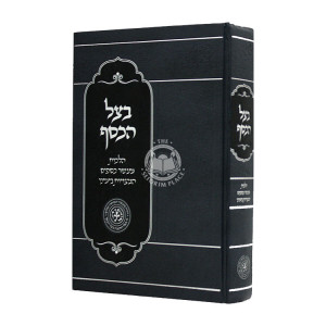 Batzel Hakesef / בצל הכסף – הלכות מעשר כספים המצויות בימינו