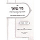 BeYad Neviecha Al Nach / ביד נביאך על נ"ך ג כרכים