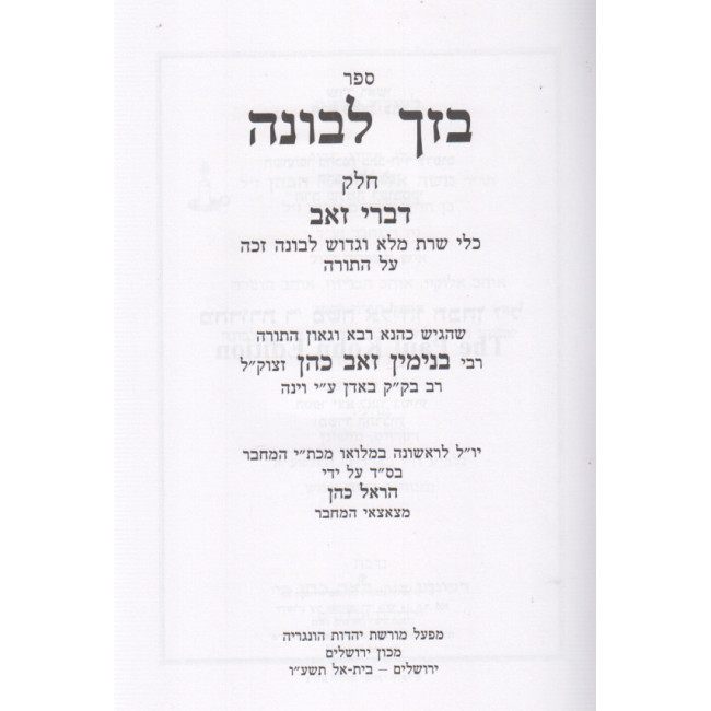 Bezach levonah / בזך לבונה דברי זאב על התורה ב כרכים