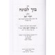 Bezach levonah / בזך לבונה דברי זאב על התורה ב כרכים