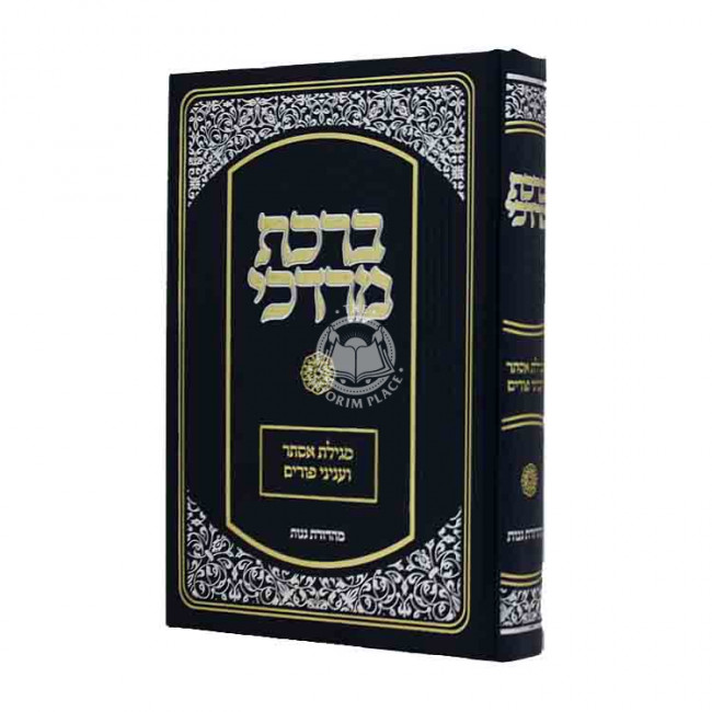 Birchas Mordechai Megillas Esther V'Inyonei Purim / ברכת מרדכי מגילת אסתר ועניני פורים
