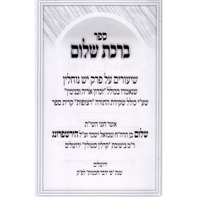 Birchas Sholom / ברכת שלום שיעורים בפרק יש נוחלין Birchas Sholom / ברכת שלום שיעורים בפרק יש נוחלין
