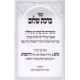 Birchas Sholom / ברכת שלום שיעורים בפרק יש נוחלין Birchas Sholom / ברכת שלום שיעורים בפרק יש נוחלין