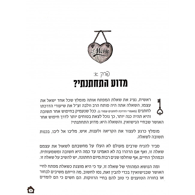 Bishvil HaBayis / בשביל הבית